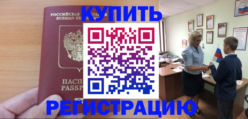 купить прописку в Ивановской области